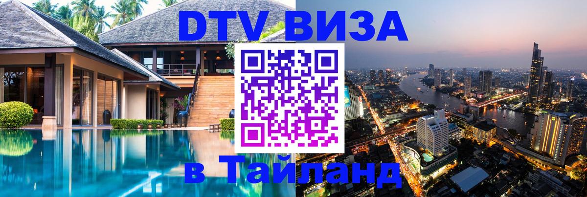 VISA в Тайланд для удалёнщиков 